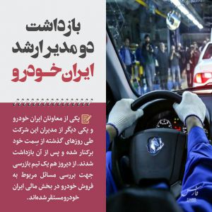 بازداشت دو مدیر ارشد ایران خودرو